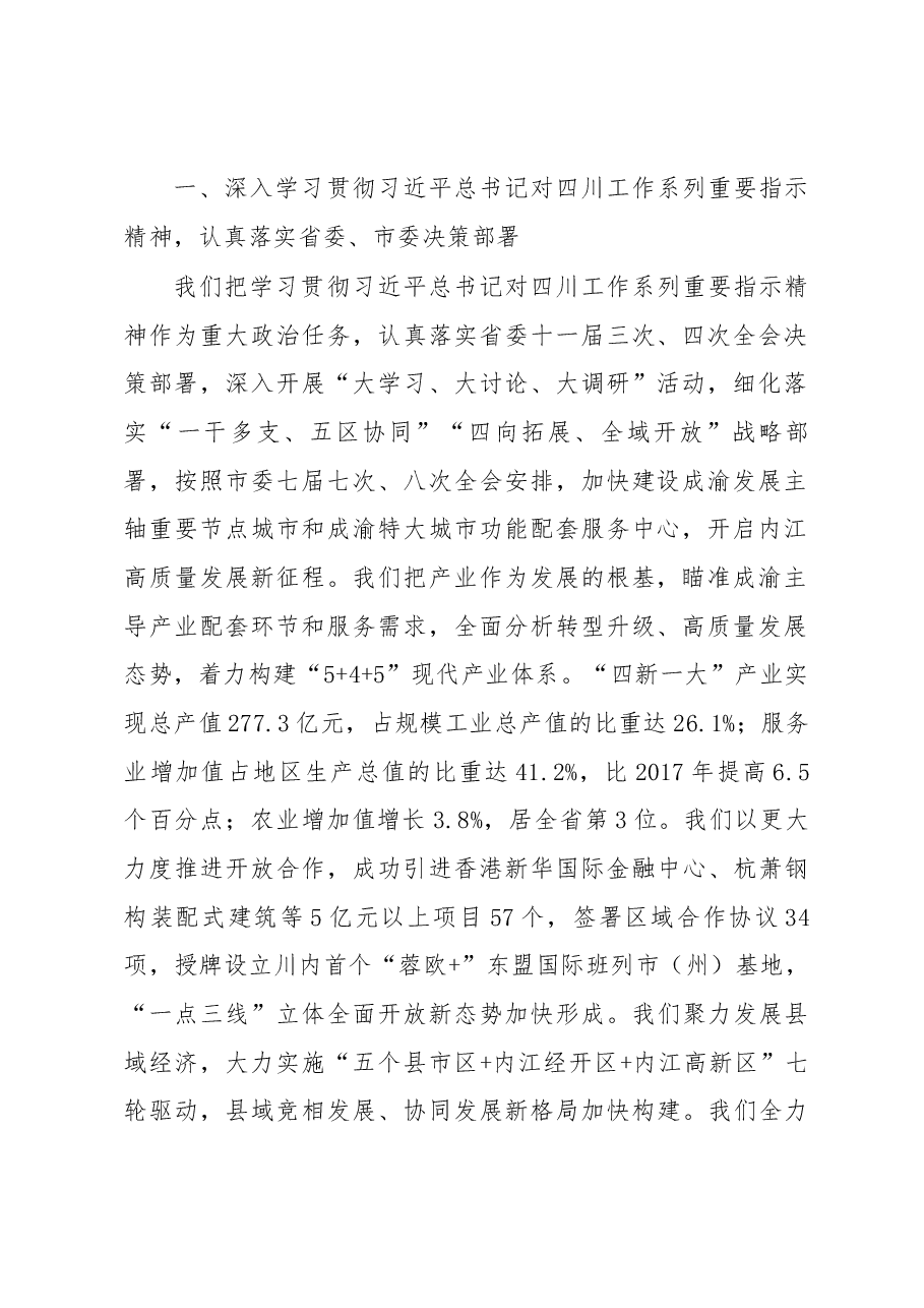 内江市政府工作报告.docx,第2页预览