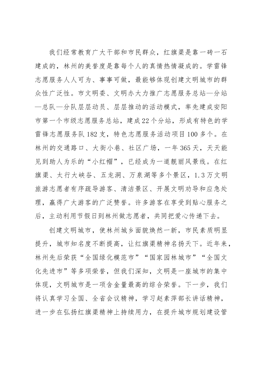 弘扬红旗渠精神 建设文明新林州-------全省创建文明城市工作经验交流会议发言材料之八.doc,第4页预览