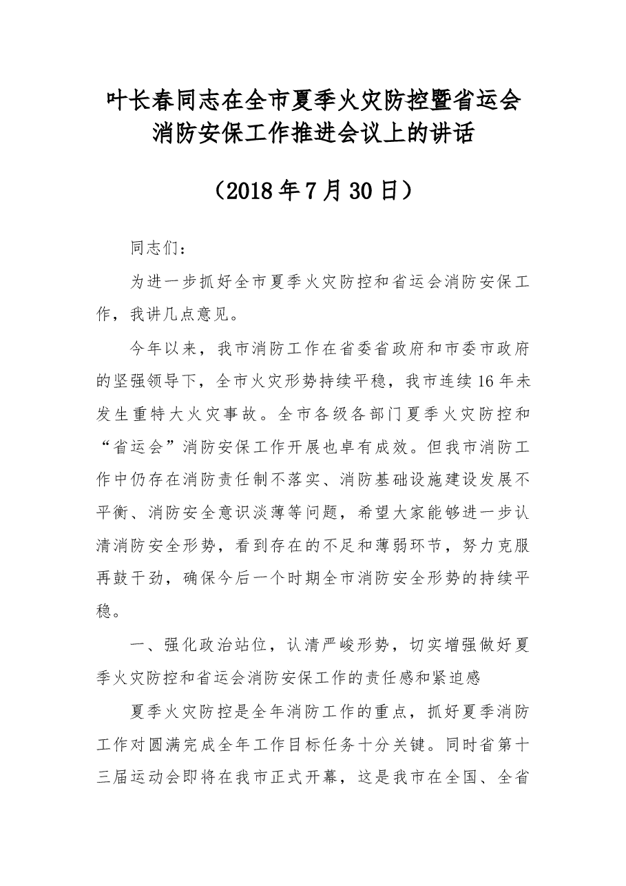 叶长春同志:在全市夏季火灾防控暨省运会消防安保工作推进会议上的讲话.docx,第1页预览