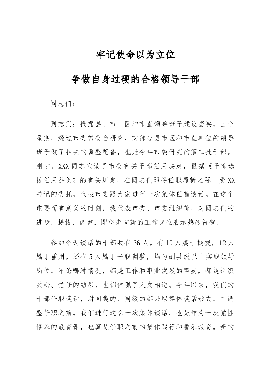 市委组织部长在市委新任职干部集体谈话会议上的讲话.docx,第1页预览