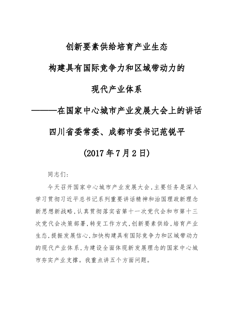 成都国家中心城市产业发展大会讲话.doc,第1页预览