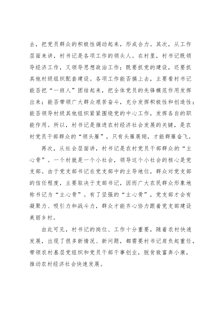 在全市村党组织书记培训班上的讲话.doc,第3页预览