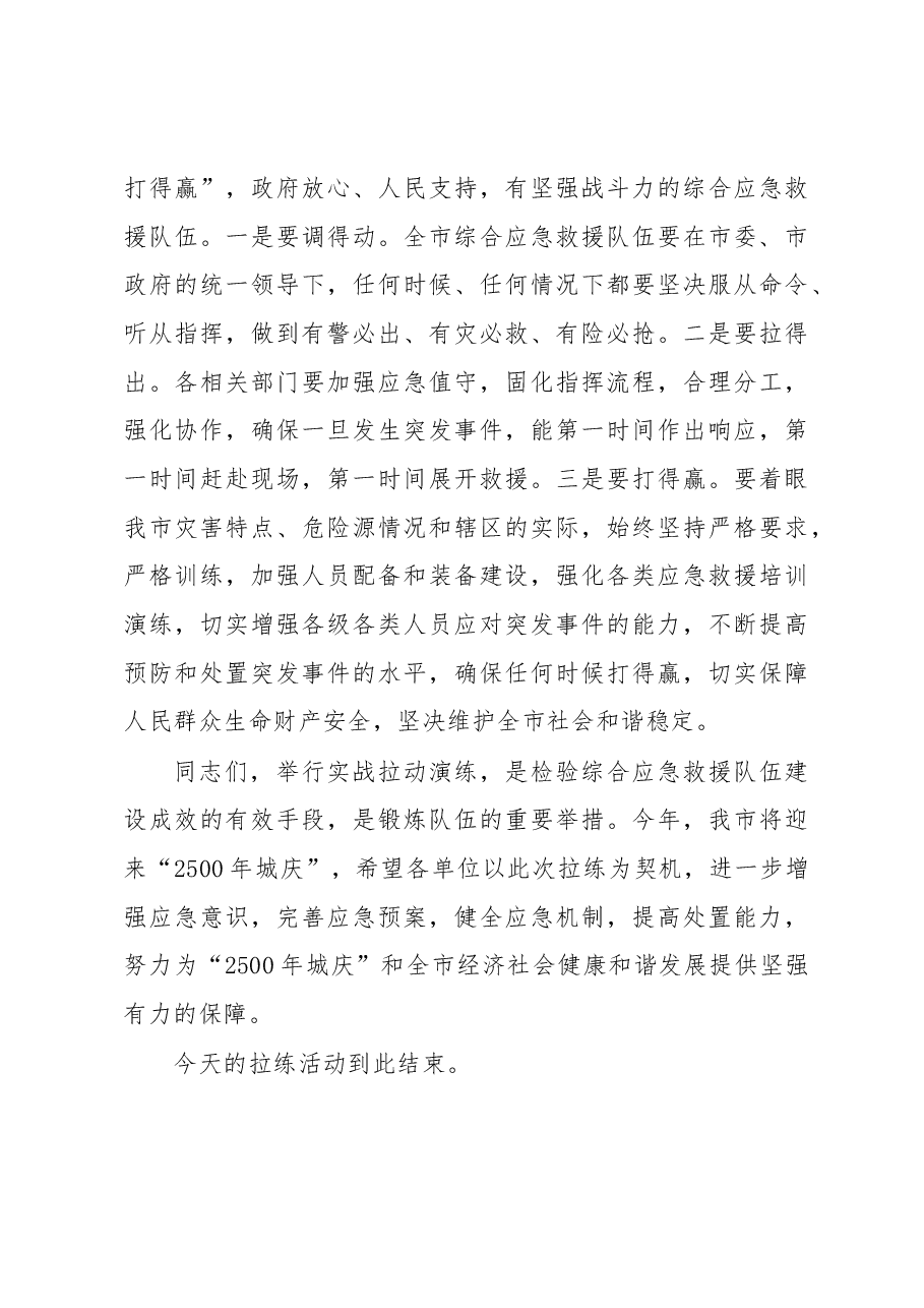丁纯:在市综合应急救援支队拉练活动上的讲话.docx,第3页预览