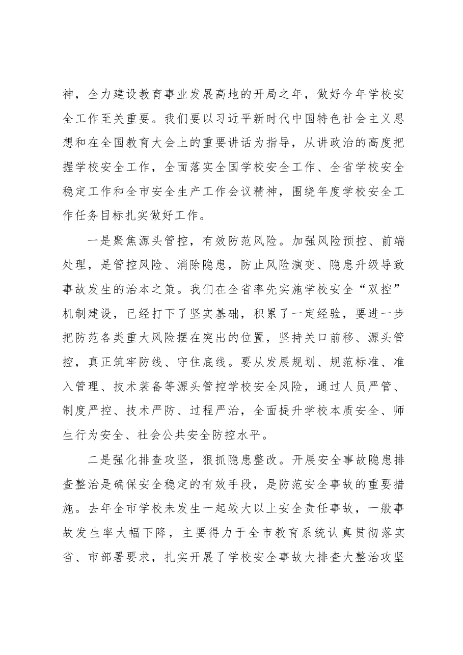 刘绍辉同志在2019年全市学校安全稳定工作会议上的讲话.docx,第4页预览