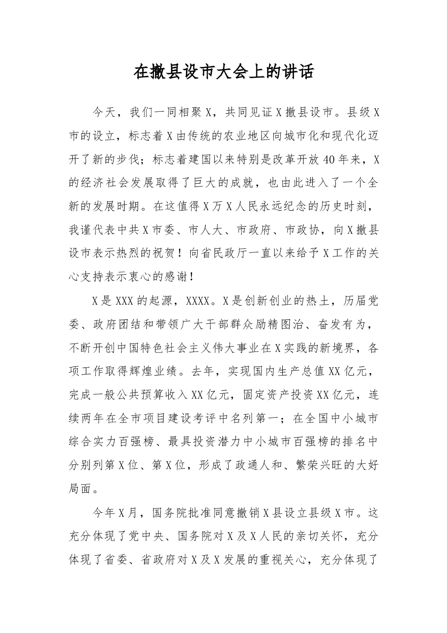 在撤县设市大会上的讲话.docx,第1页预览