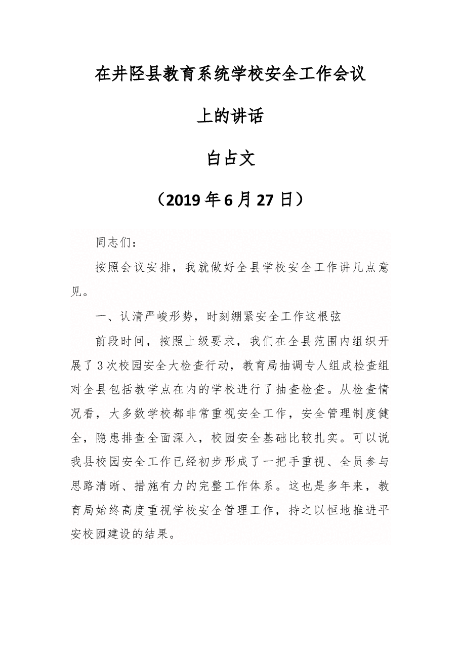 在井陉县教育系统学校安全工作会议上的讲话.docx,第1页预览