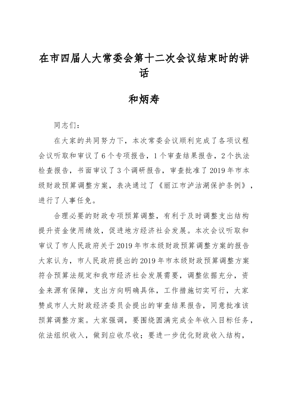 和炳寿:在市四届人大常委会第十二次会议结束时的讲话.docx,第1页预览