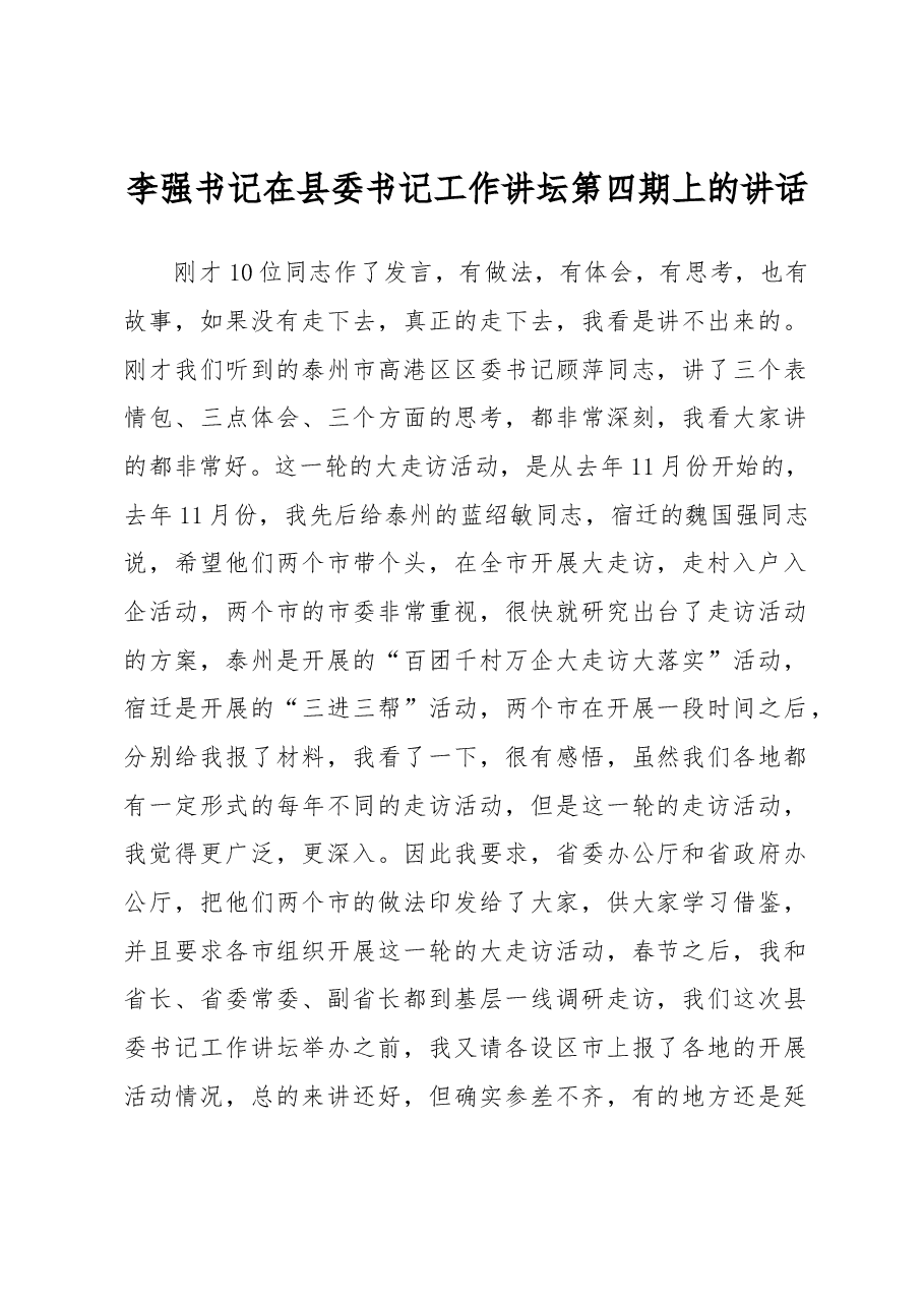 李强书记在县委书记工作讲坛第四期上的讲话.docx,第1页预览
