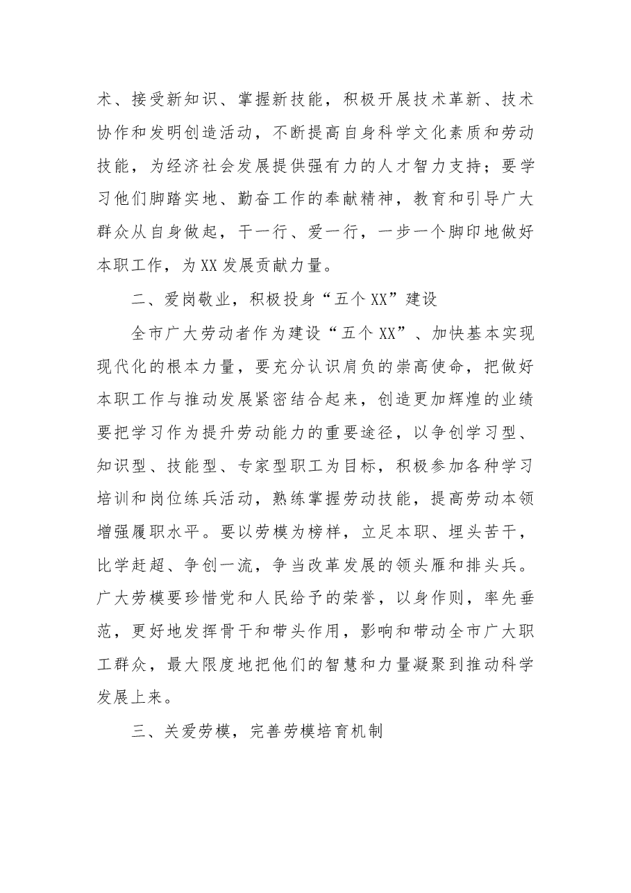 在XX市庆“五一”劳模颁奖晚会上的讲话.doc,第3页预览
