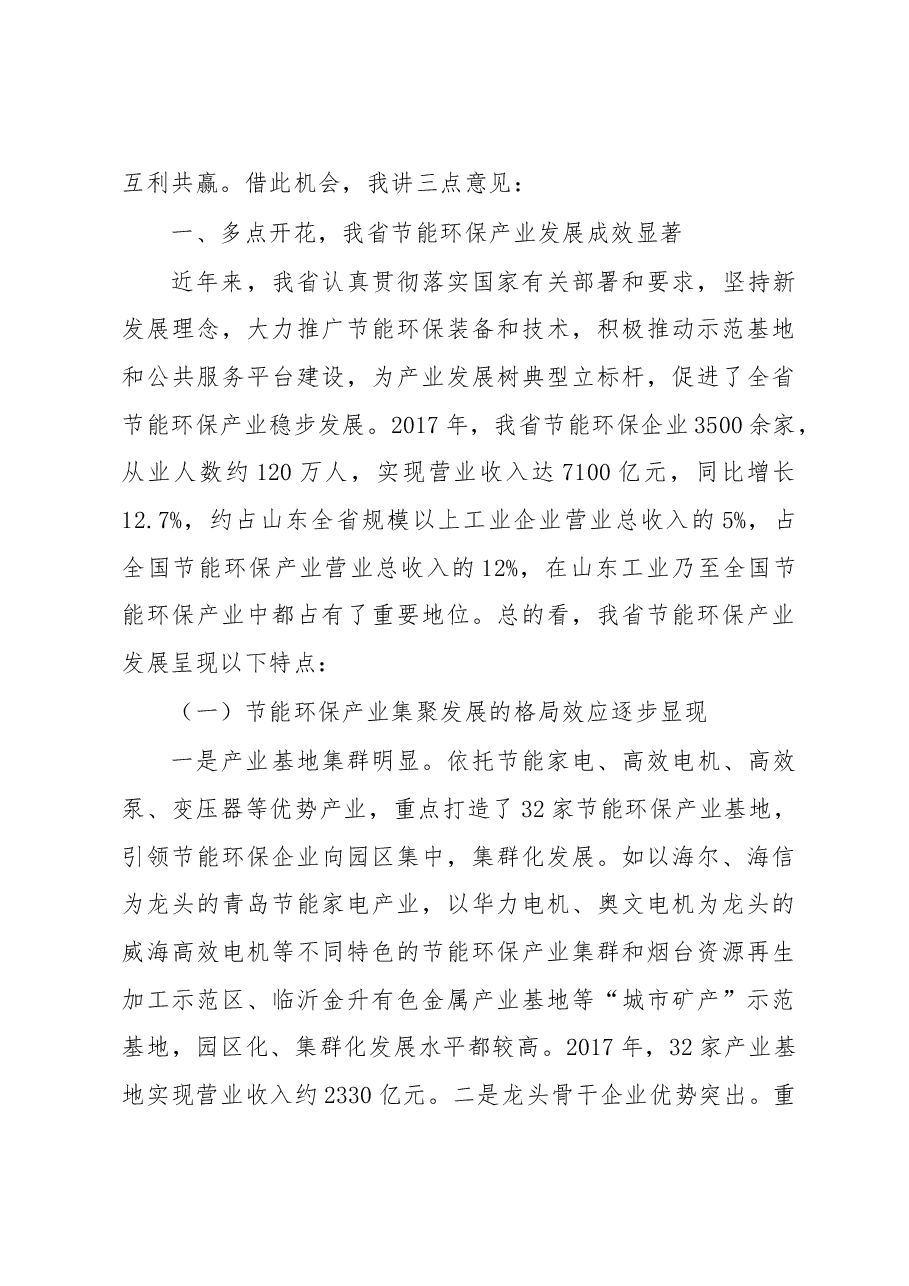 张忠军:在2018年山东省节能环保产业重点项目银企对接暨绿色金融政策宣讲会上的讲话.doc,第3页预览