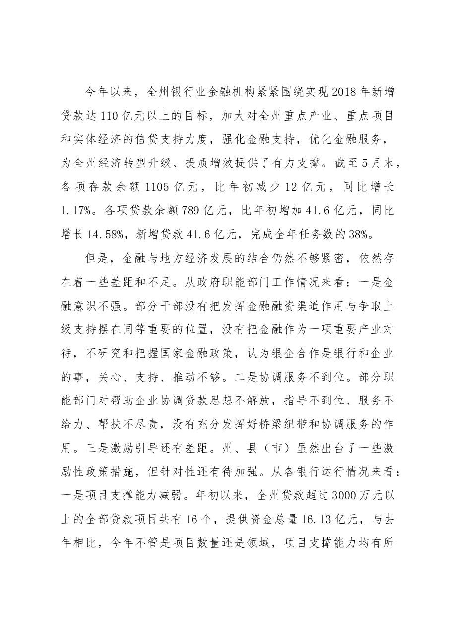 贺勇:在全州政银企协调工作领导小组会议上的讲话.docx,第4页预览