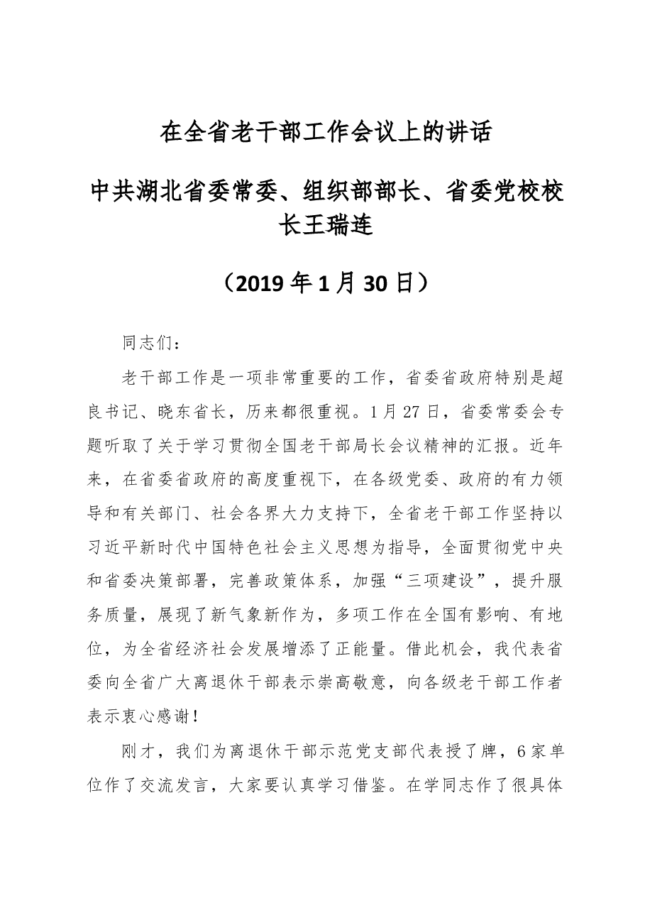 湖北省委组织部部长在全省老干部工作会议上的讲话.docx,第1页预览