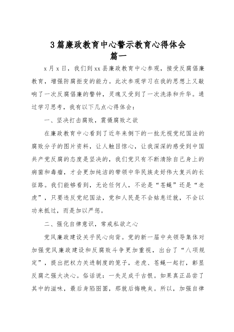 3篇廉政教育中心警示教育心得体会参考.docx,第1页预览