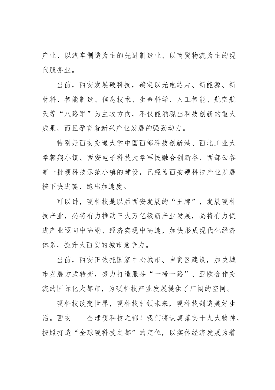 陕西省委常委、西安市委书记王永康:西安2017全球硬科技创新大会讲话.doc,第4页预览