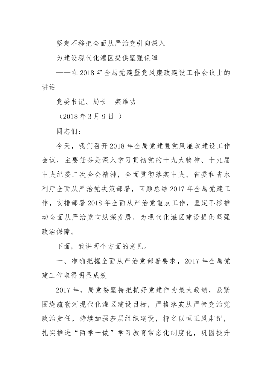 在2018年全局党建暨党风廉政建设工作会议上的讲话.docx,第1页预览
