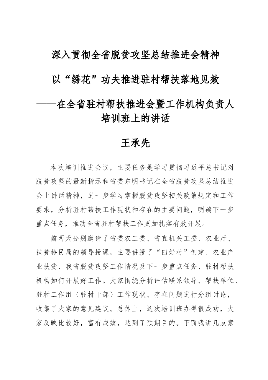 王承先:在全省驻村帮扶推进会暨工作机构负责人培训班上的讲话.docx,第1页预览