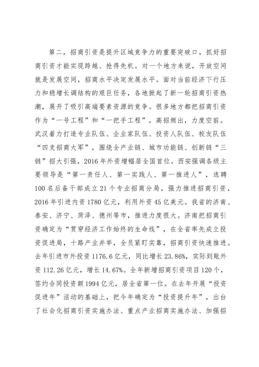在全市招商引资工作动员大会上的讲话.doc,第4页预览
