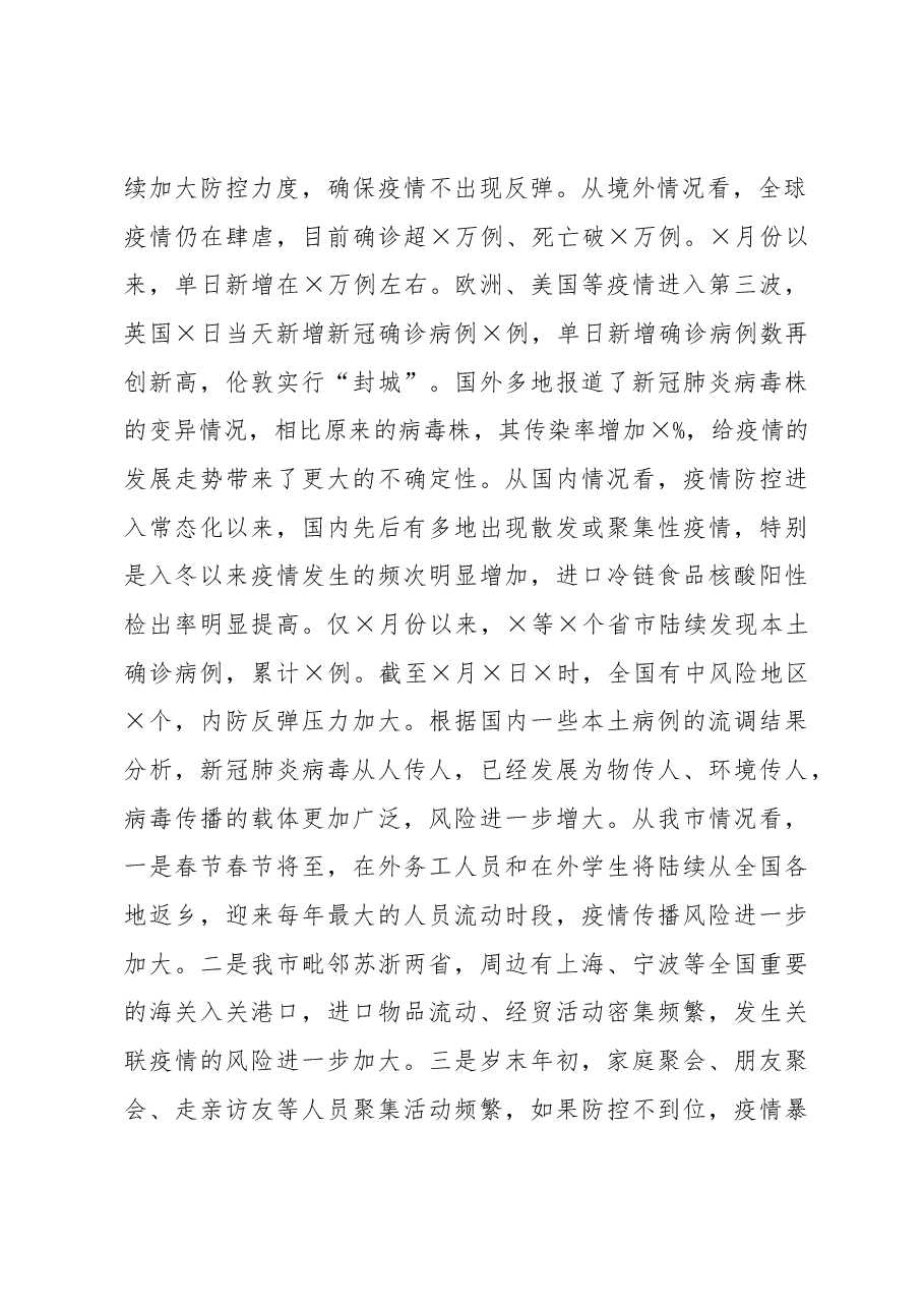 在全市春节期间疫情防控工作电视电话会议上的讲话.docx,第2页预览