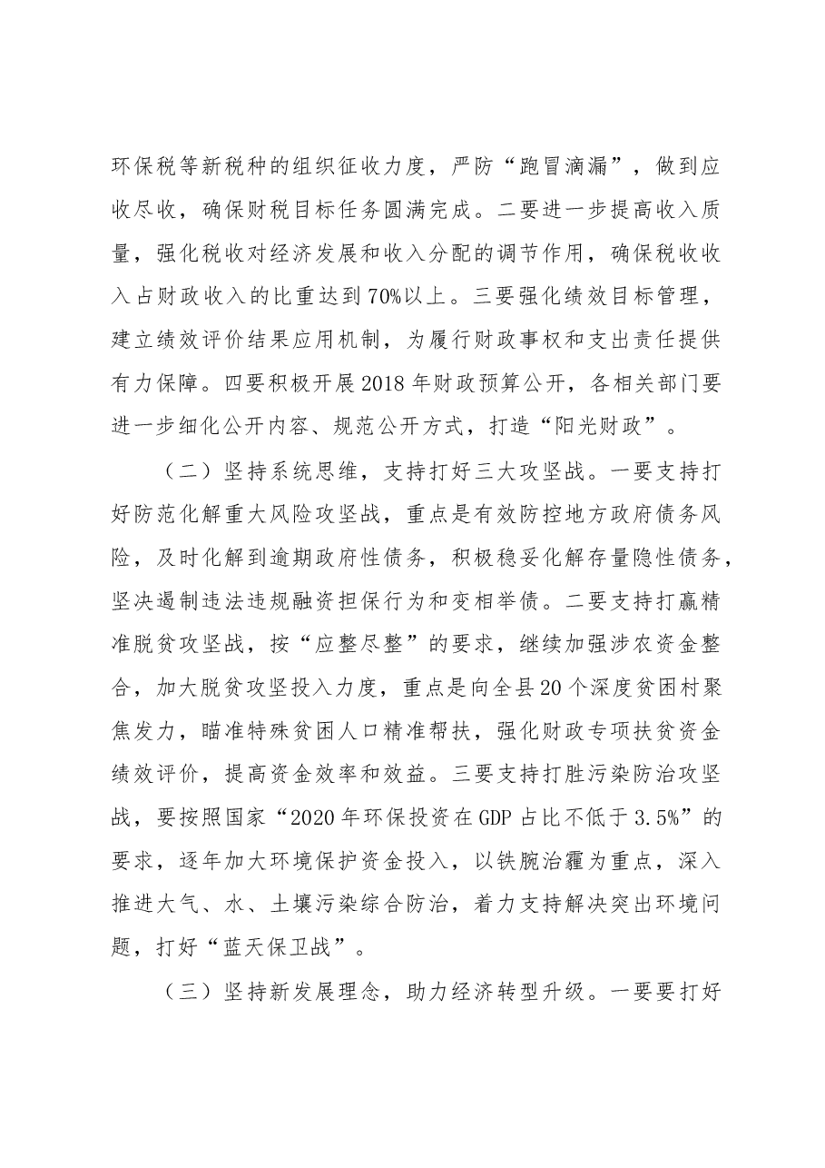 罗国才:在2018年全县财政审计工作会议上的讲话.doc,第4页预览