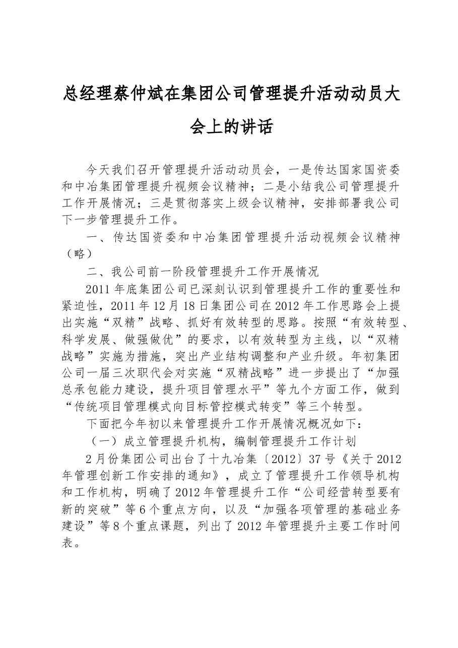 总经理蔡仲斌在集团公司管理提升活动动员大会上的讲话.docx，第1页预览