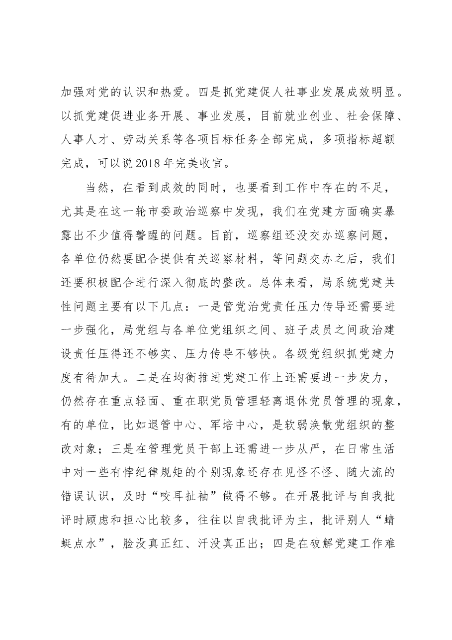 朱守疆在市直人社系统党组织书记2018年抓党建工作述职评议暨“红旗党支部”评选会上的讲话.docx,第3页预览
