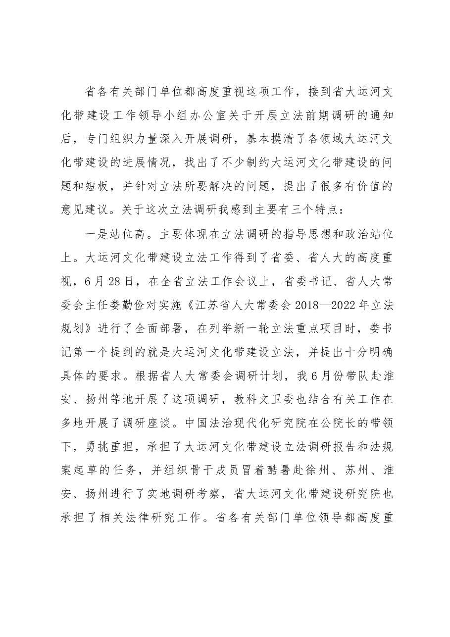 许仲梓在大运河文化带建设立法调研座谈会上的讲话.docx,第2页预览