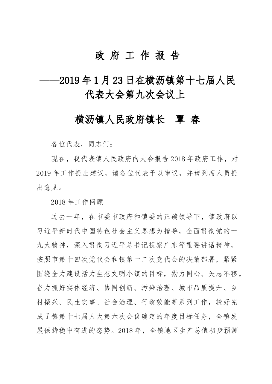 横沥镇2019年政府工作报告.docx,第1页预览
