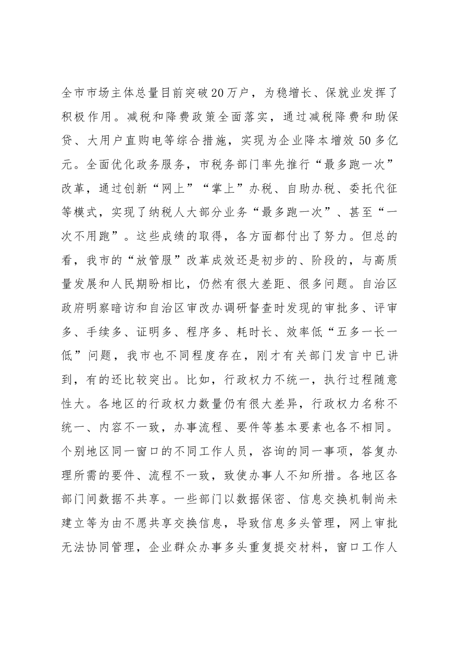 郝茂荣同志在全市深化“放管服”改革转变政府职能电视电话会议上的讲话.docx,第3页预览