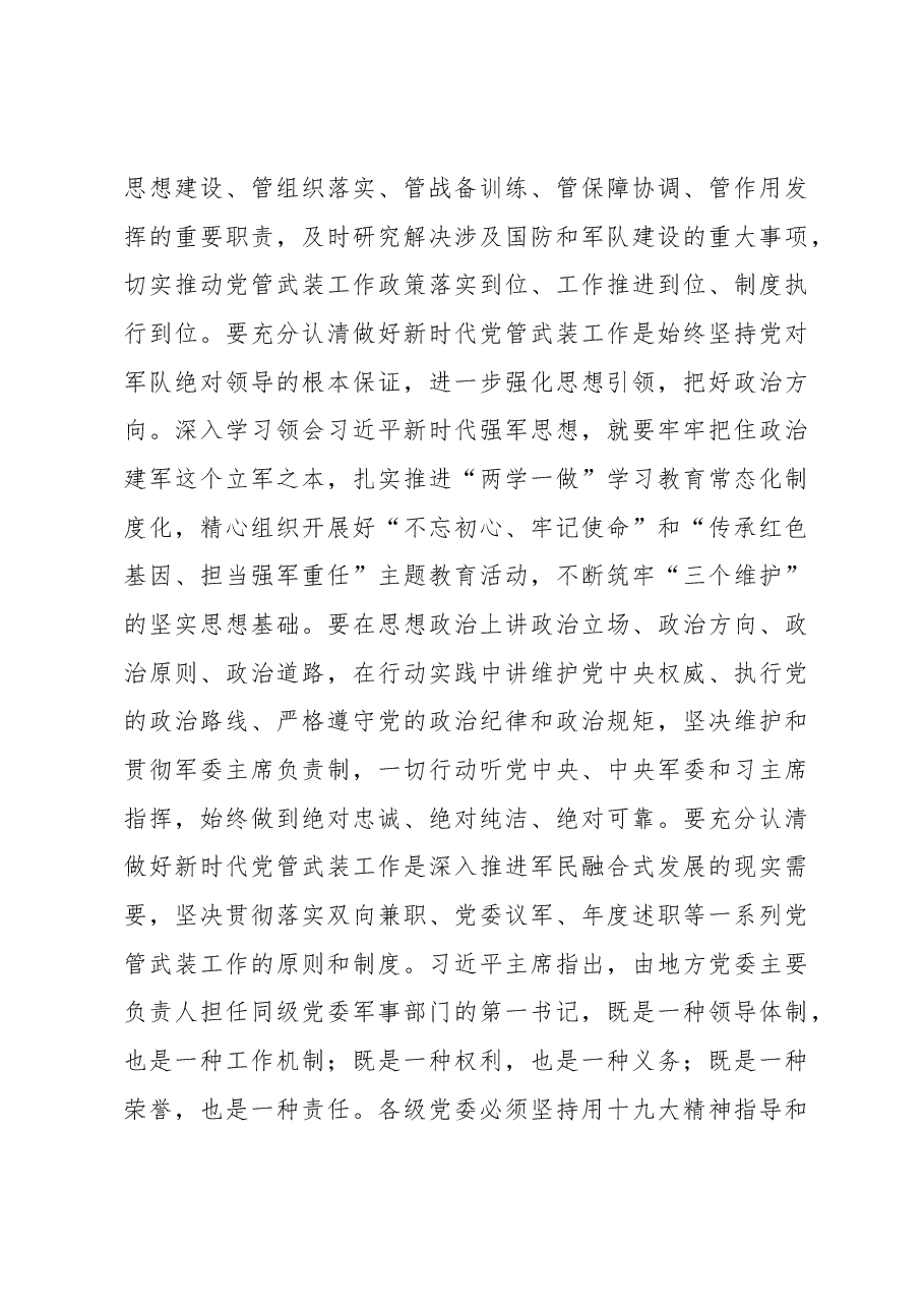 县长樊玉良在稻城县2017年党管武装工作述职暨县委人民武装委员会和县国防动员委员会上的讲话.docx,第4页预览