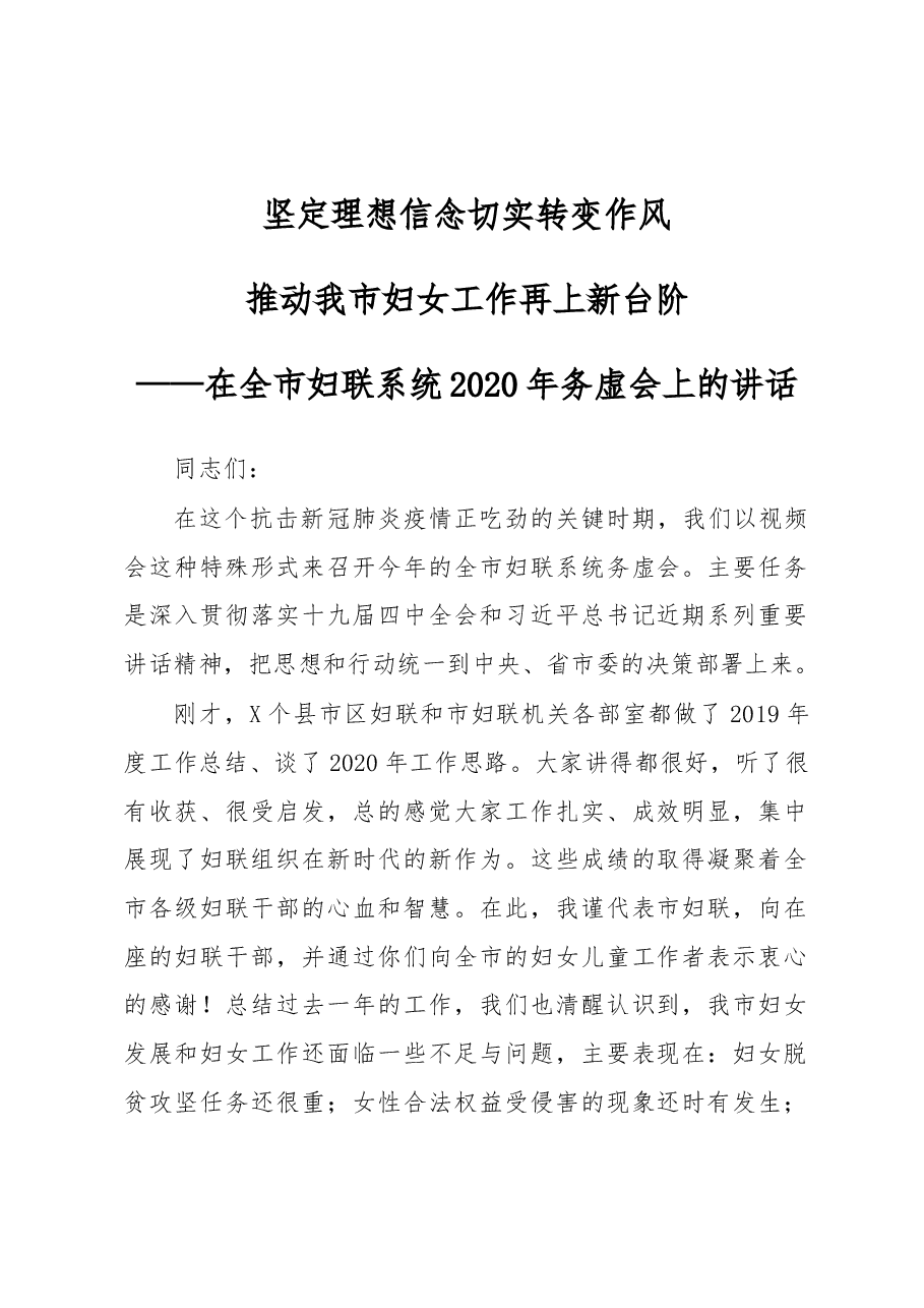 在全市妇联系统2020年务虚会上的讲话.docx,第1页预览