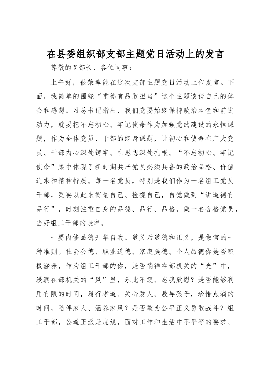 在县委组织部支部主题党日活动上的发言.docx,第1页预览
