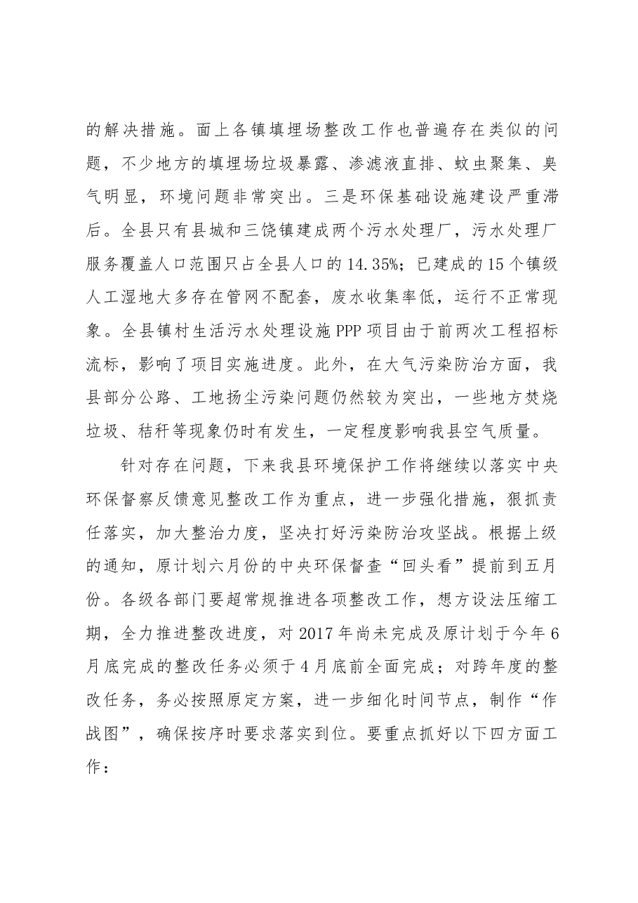 在全县环境保护和“两违”整治工作.docx,第3页预览