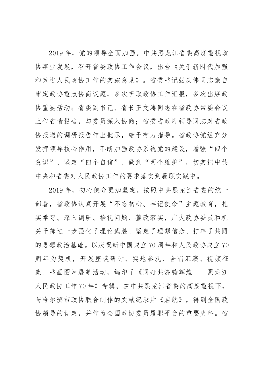 政协黑龙江省第十二届委员会常务委员会工作报告.docx,第2页预览