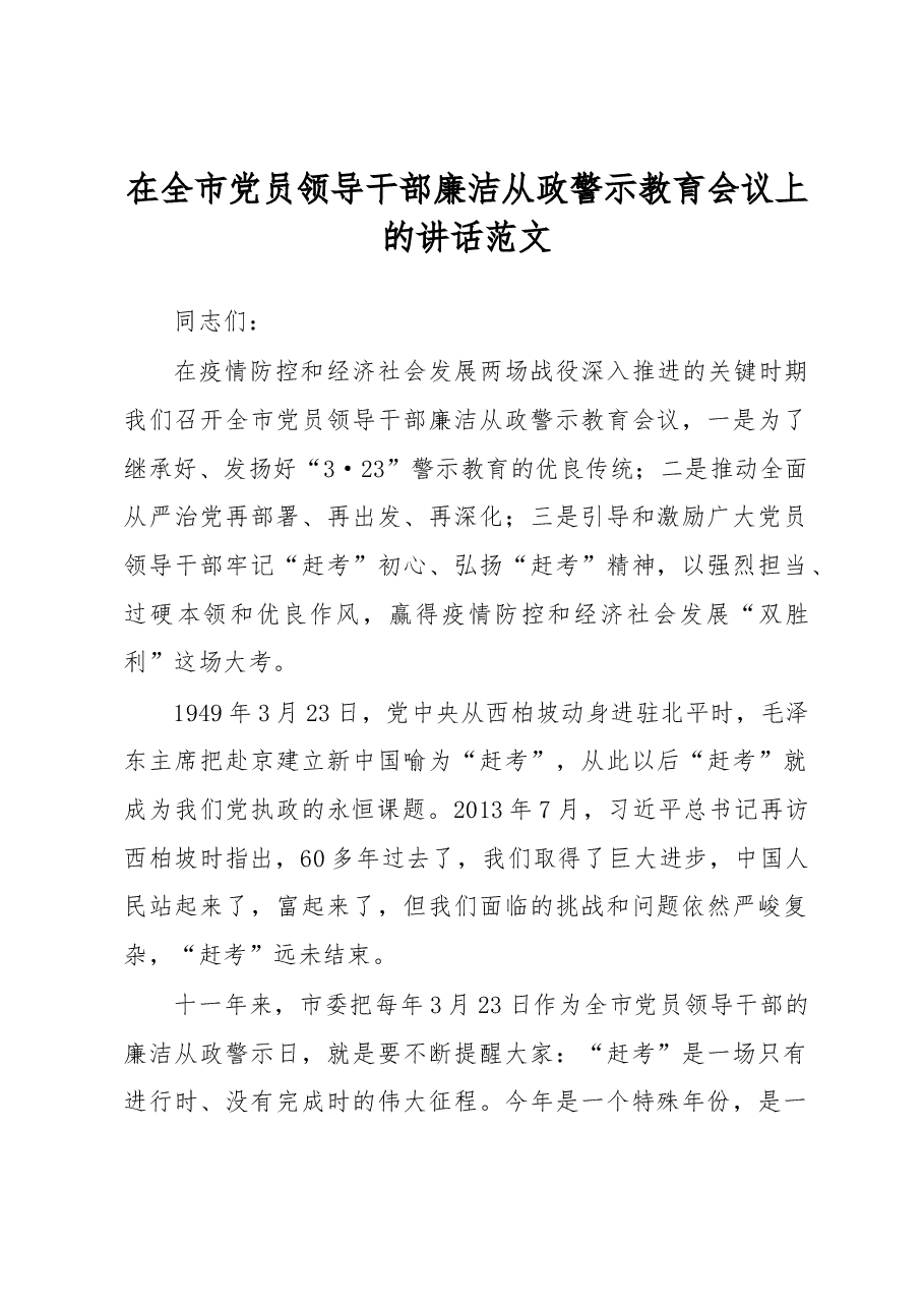 2020年党员领导干部廉洁从政警示教育会议领导讲话范文.docx,第1页预览