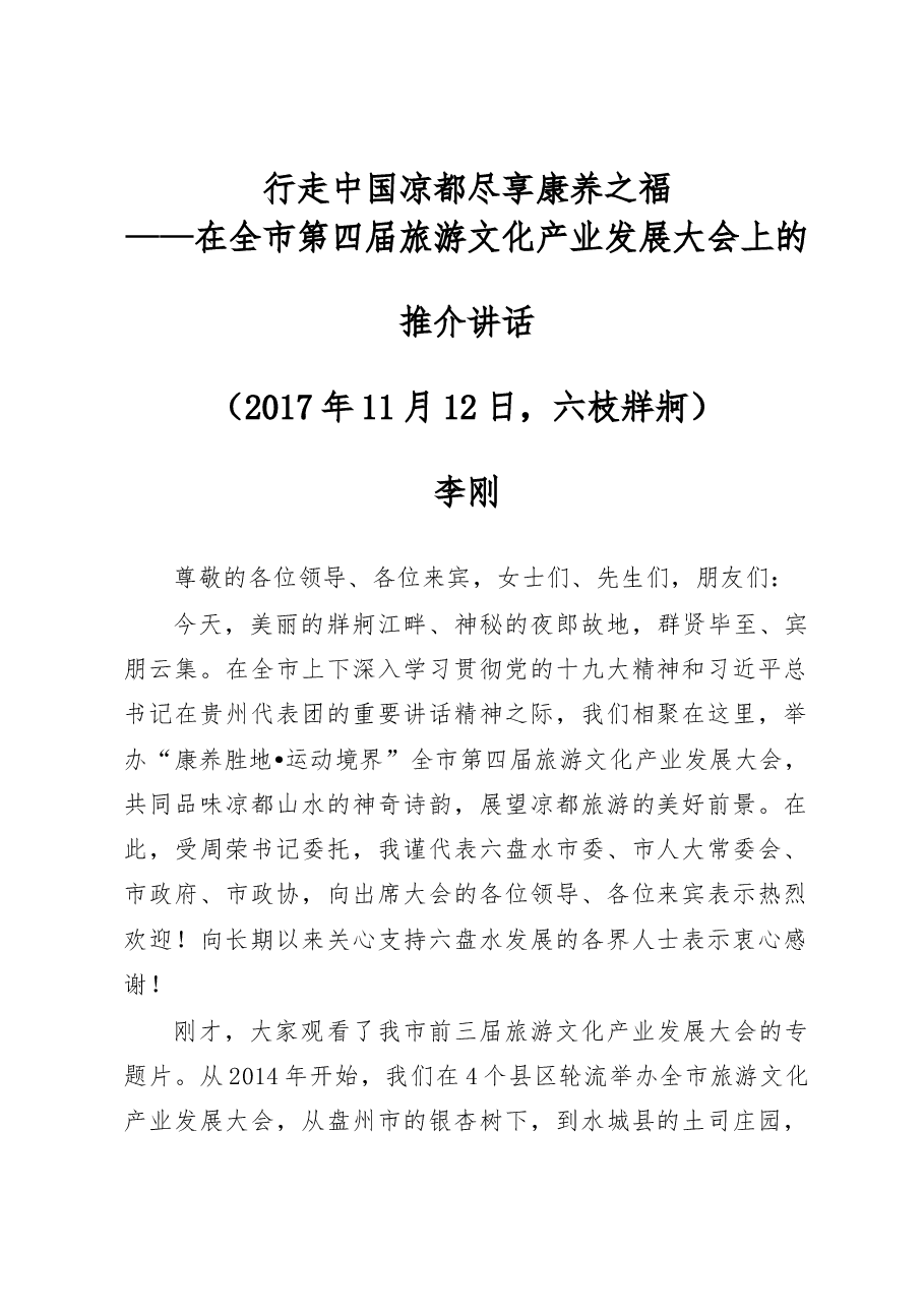 大官好文系列之六推介会讲话.docx,第1页预览