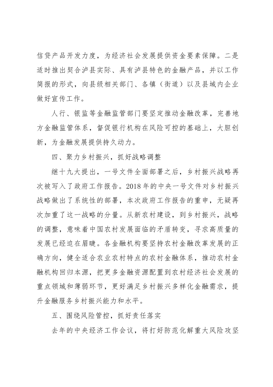 张文杰:在泸县2018年金融座谈会上的讲话.docx,第3页预览