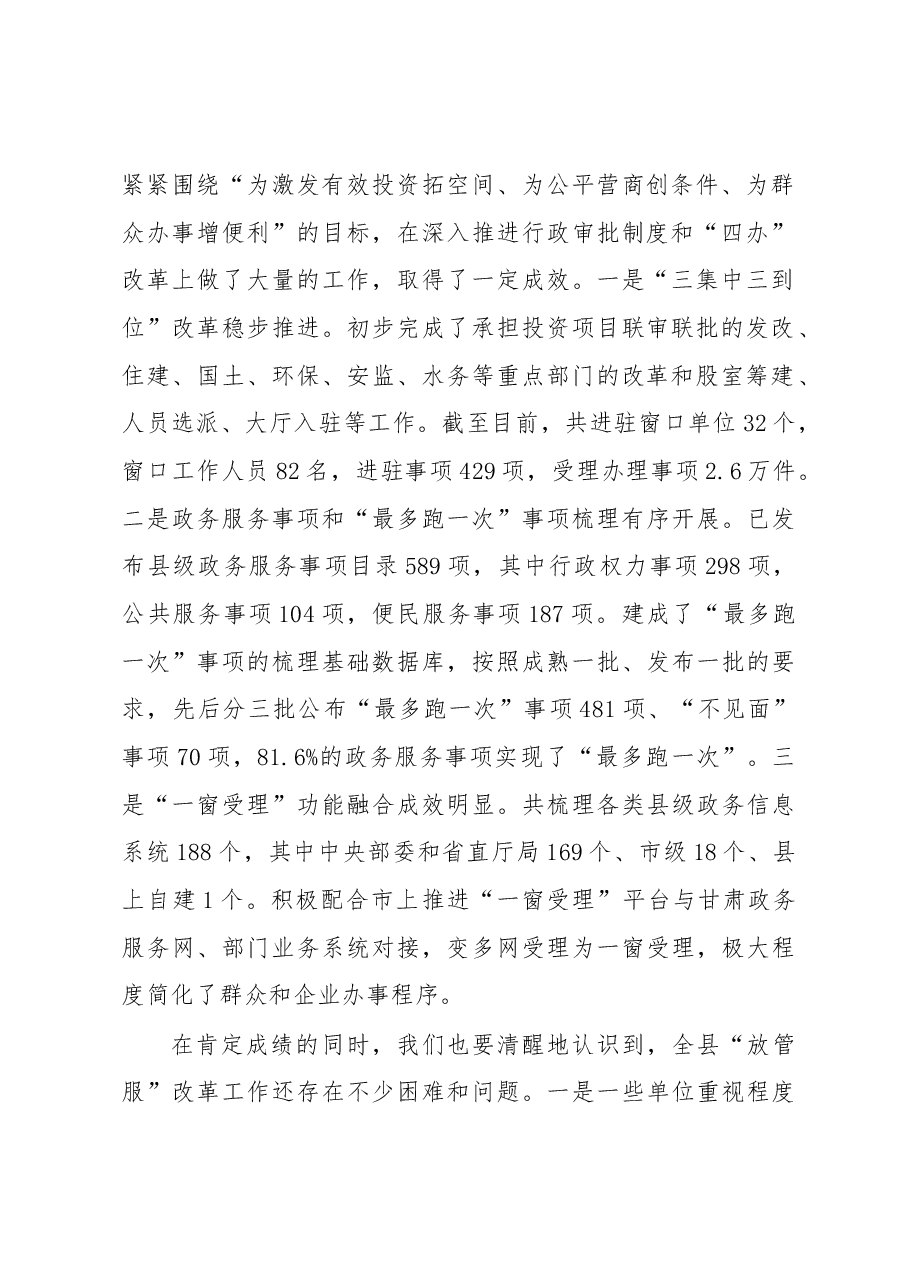 在全县深化“放管服”改革推进政府职能转变工作推进会议上的讲话.docx,第2页预览
