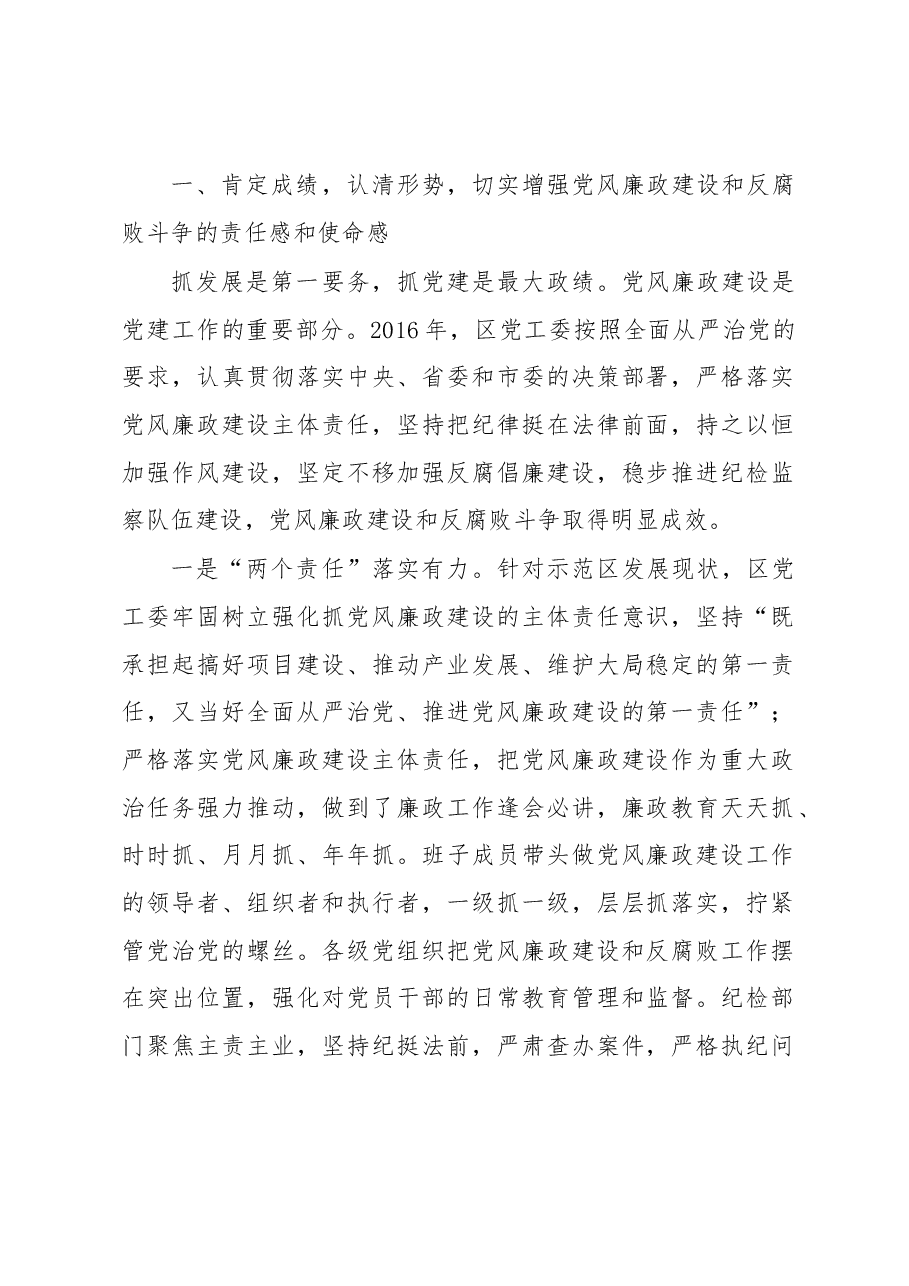 在示范区2017年纪检监察工作会议上的.docx，第2页预览