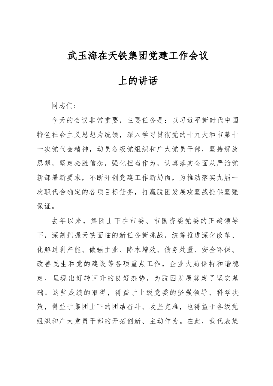 武玉海在天铁集团党建工作会议.docx,第1页预览