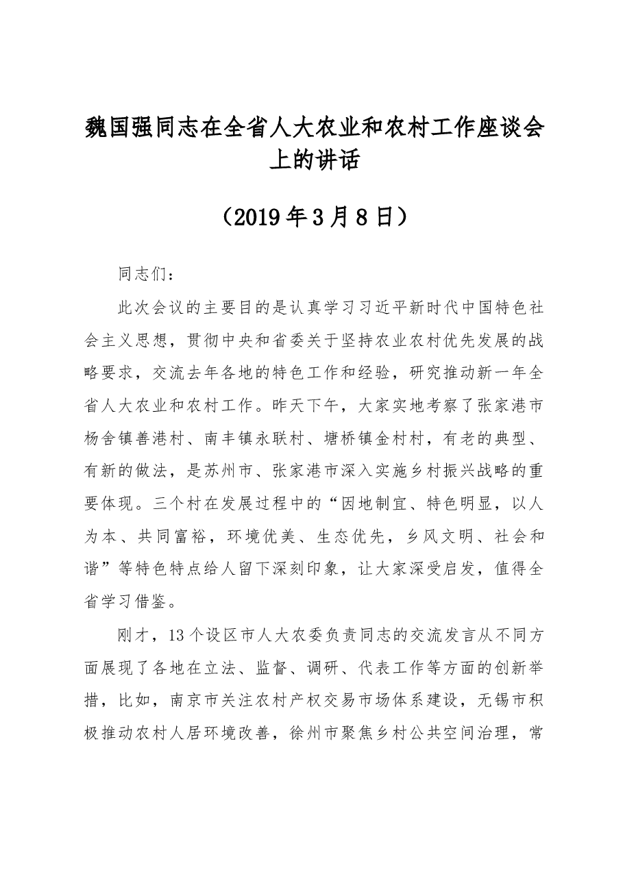 魏国强同志在全省人大农业和农村工作座谈会上的讲话.docx,第1页预览