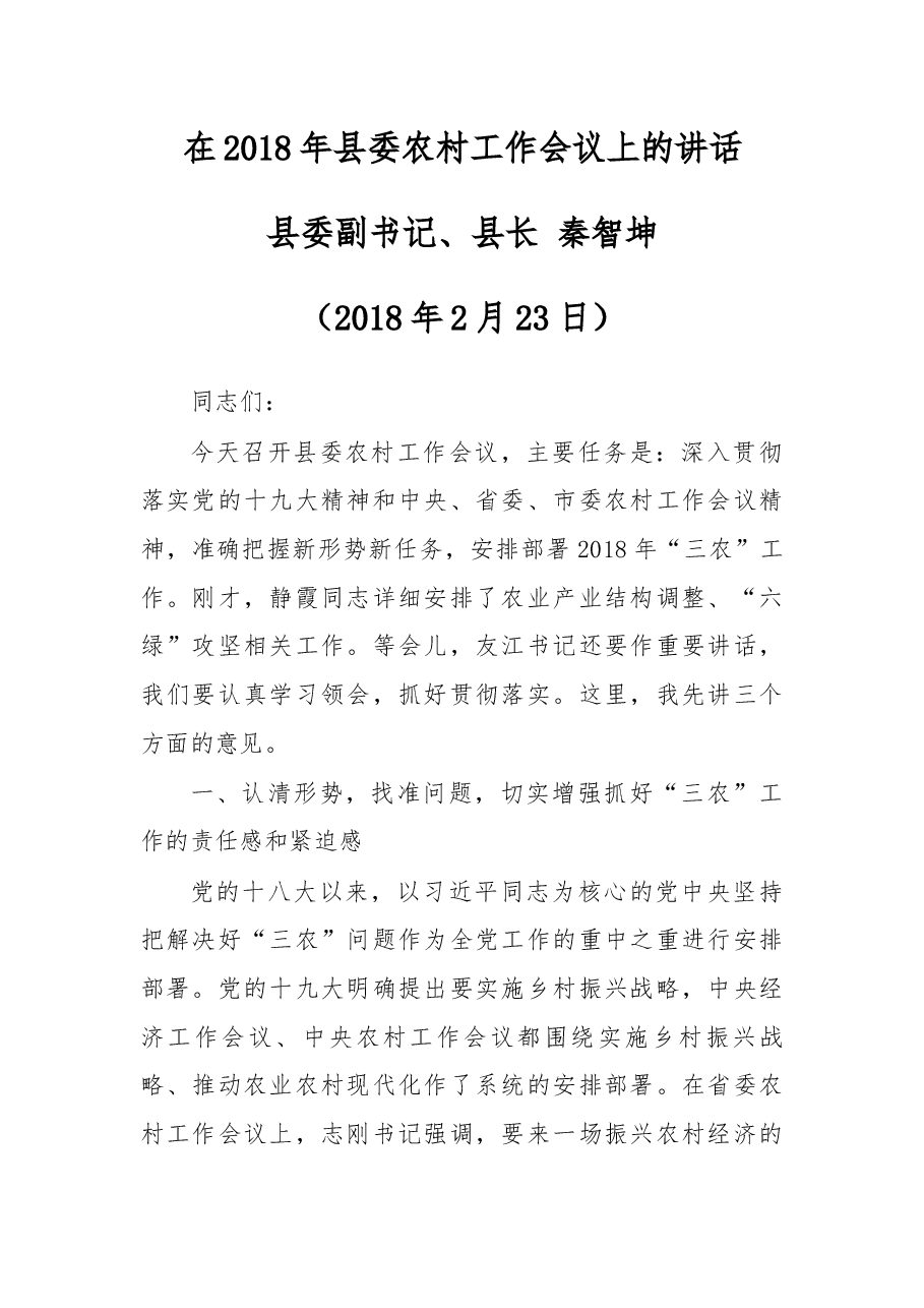 在2018年县委农村工作会议上的讲话.docx,第1页预览
