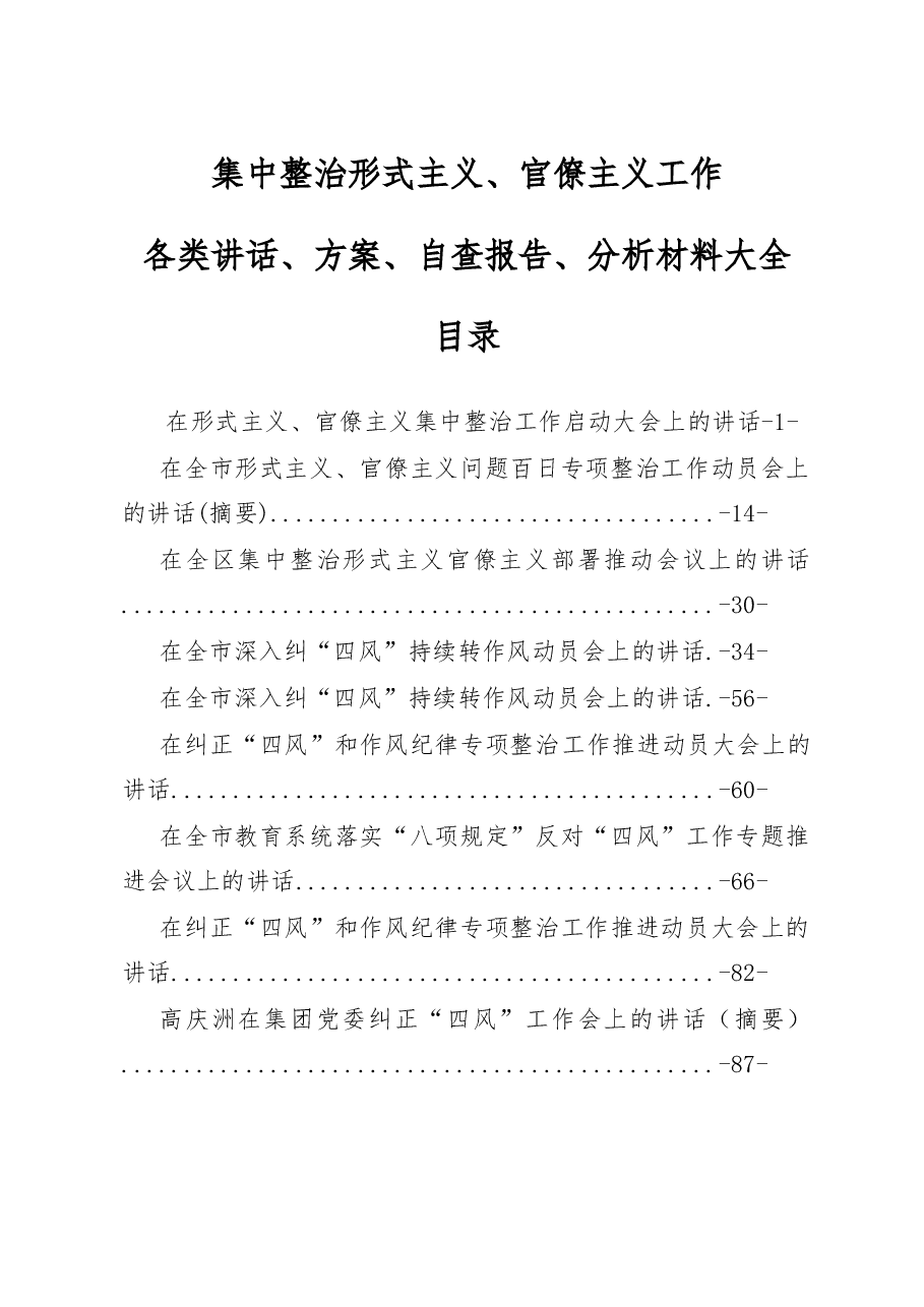 集中整治形式主义、官僚主义工作各类讲话、方案、自查报告、分析材料大全.docx,第1页预览