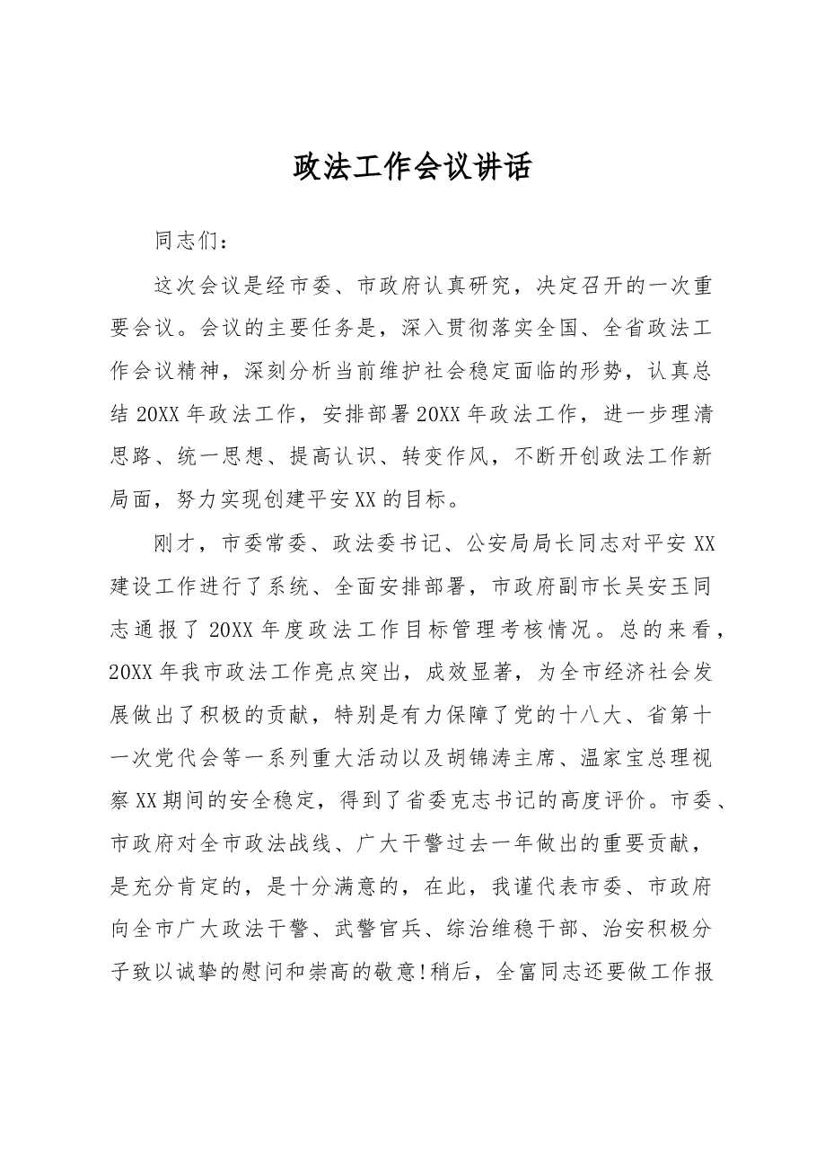 政法工作会议讲话之十三.docx,第1页预览