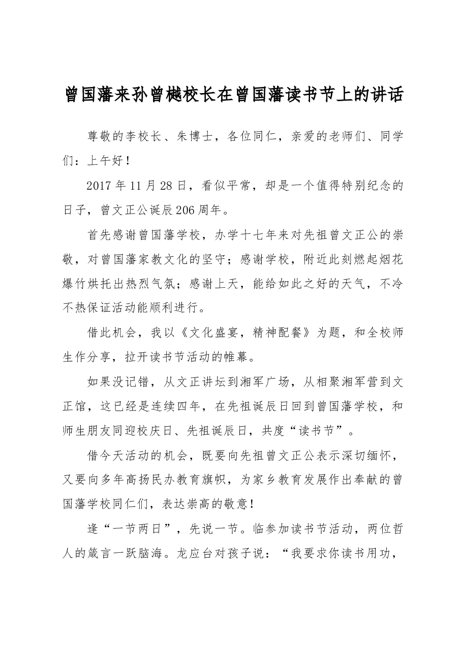 曾国藩来孙曾樾校长在曾国藩读书节上的讲话.docx,第1页预览