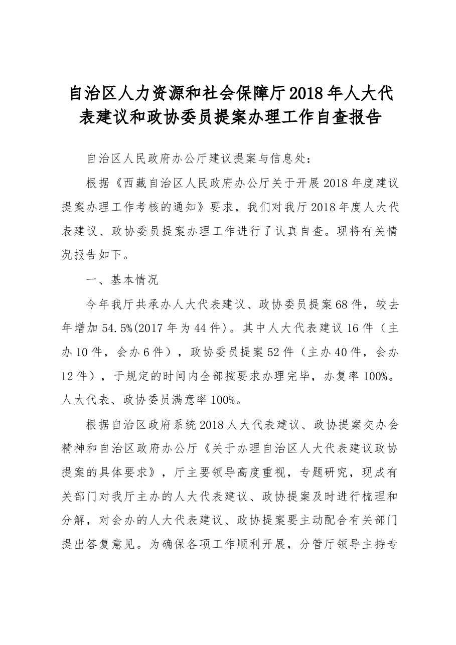 自治区人力资源和社会保障厅2018年人大代表建议和政协委员提案办理工作自查报告.docx,第1页预览