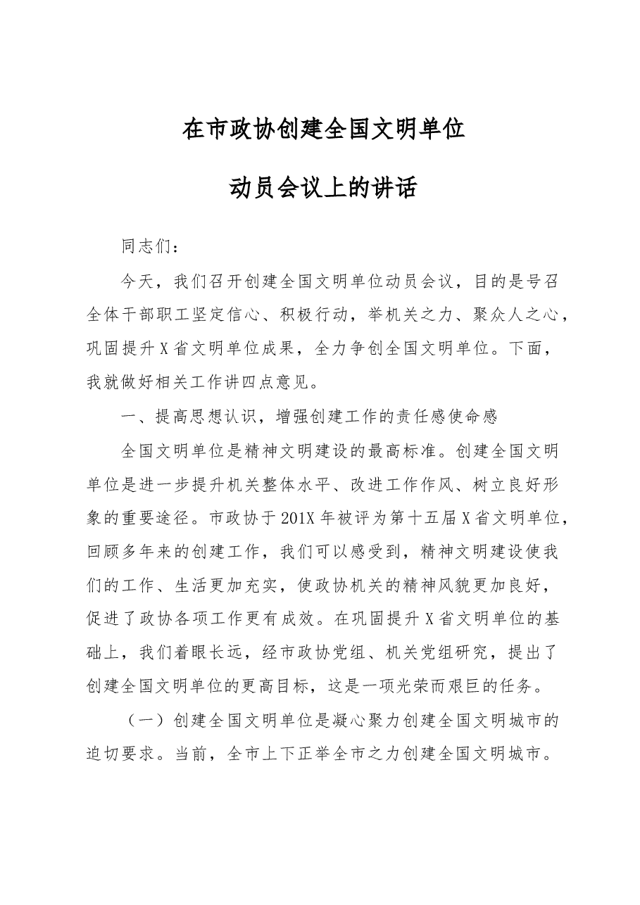 在市政协创建全国文明单位动员会议上的讲话.doc,第1页预览