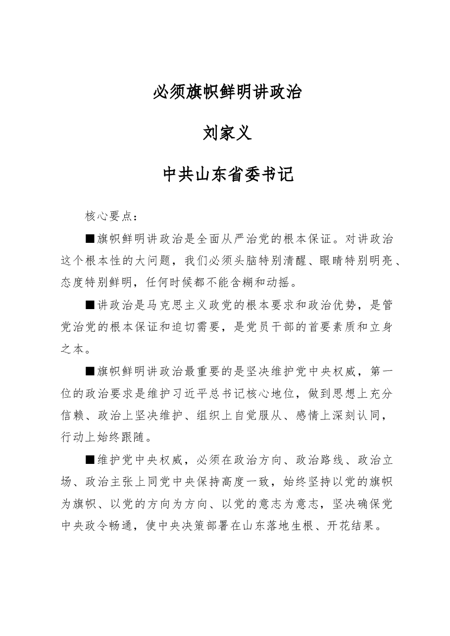 刘家义:必须旗帜鲜明讲政治.docx,第1页预览