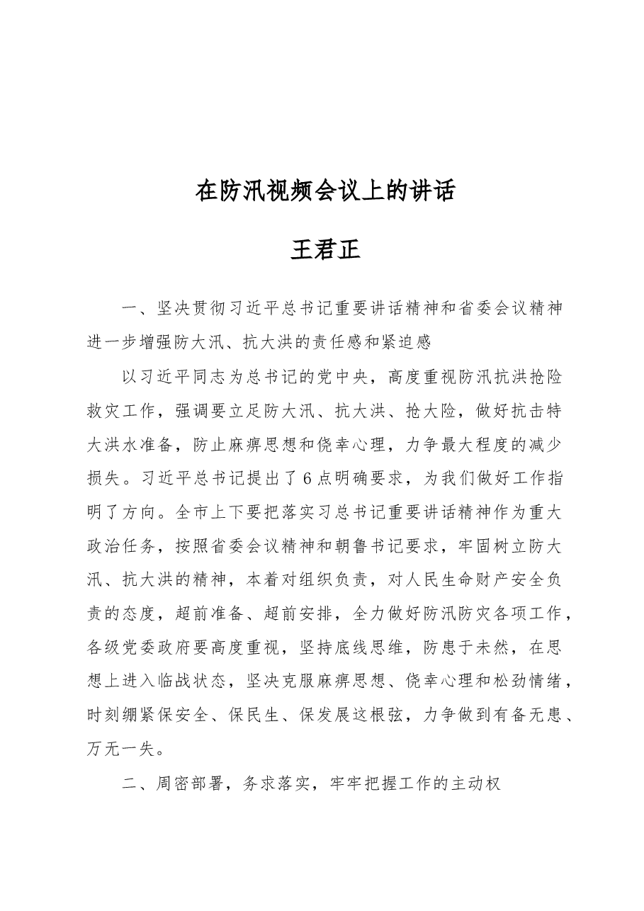 王君正:在防汛视频会议上的讲话.docx,第1页预览