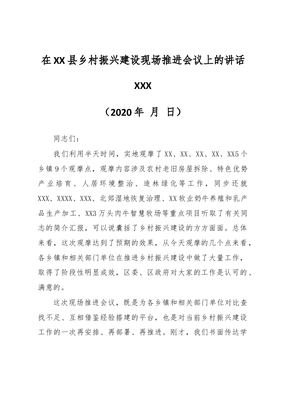 在XX县乡村振兴建设现场推进会议上的讲话.doc,第1页预览
