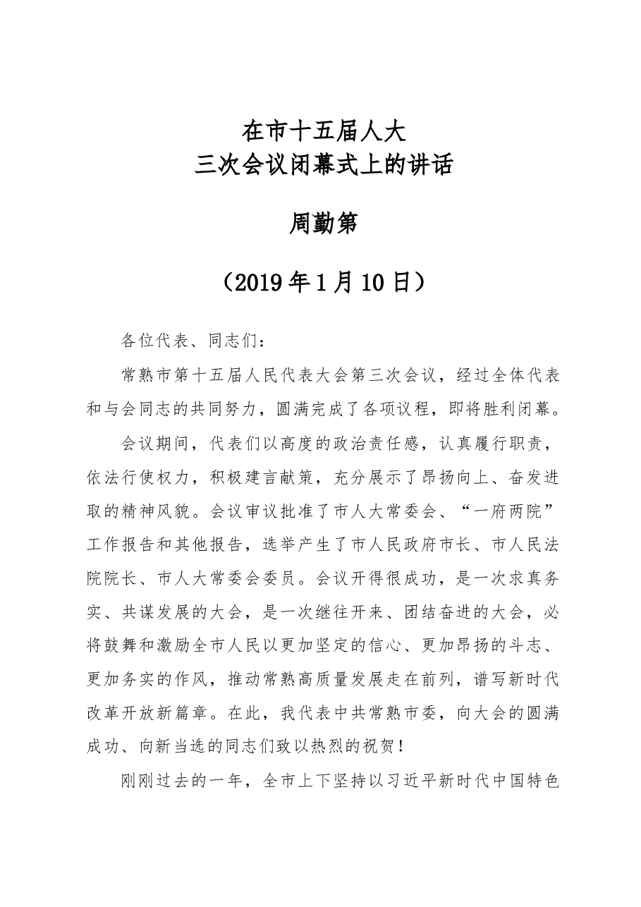 周勤第:在市十五届人大三次会议闭幕式上的讲话.docx,第1页预览